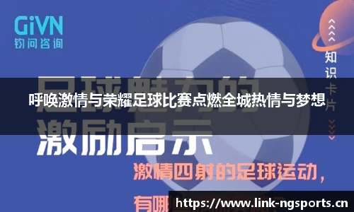 呼唤激情与荣耀足球比赛点燃全城热情与梦想