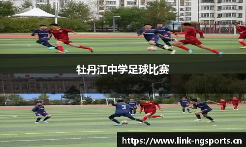 牡丹江中学足球比赛