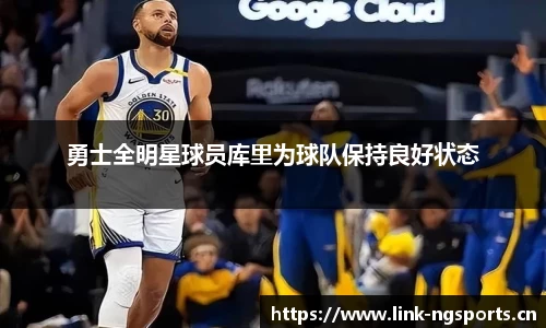 勇士全明星球员库里为球队保持良好状态