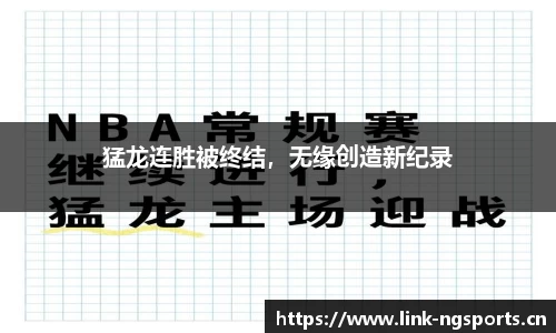 猛龙连胜被终结，无缘创造新纪录