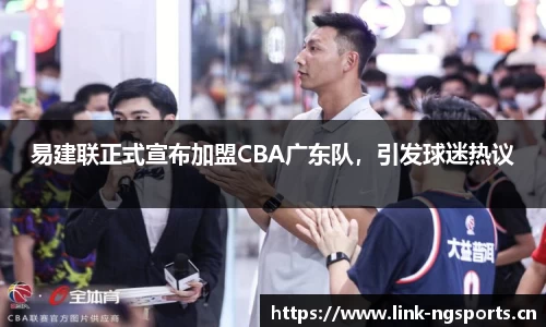 易建联正式宣布加盟CBA广东队，引发球迷热议