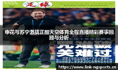 申花与苏宁激战正酣天空体育全程直播精彩赛事回顾与分析