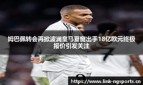 姆巴佩转会再掀波澜皇马夏窗出手18亿欧元终极报价引发关注