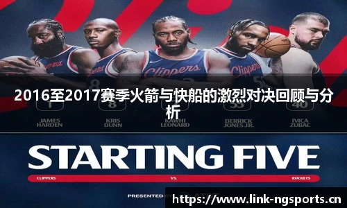 2016至2017赛季火箭与快船的激烈对决回顾与分析