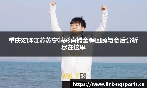 重庆对阵江苏苏宁精彩直播全程回顾与赛后分析尽在这里