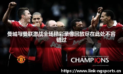 曼城与曼联激战全场精彩录像回放尽在此处不容错过